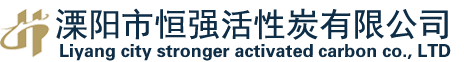 溧阳?jng)恒强活性炭有限公司